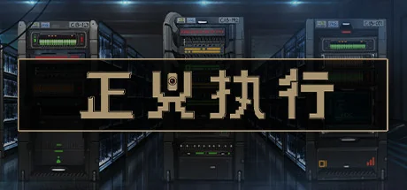 正义执行/Justice.exe