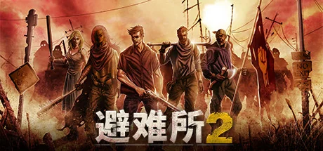 庇护所2/避难所2/Sheltered 2