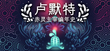卢默特：赤灵主宰编年史/Lumote: The Mastermote Chronicles
