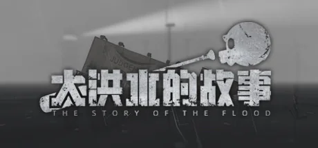 大洪水的故事/The Story of The Flood
