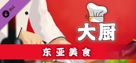 厨师：餐厅大亨/大厨：东亚菜肴/Chef: A Restaurant Tycoon Game