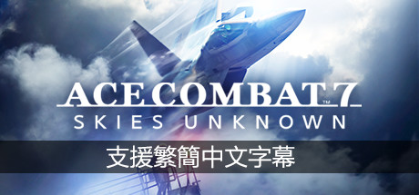 皇牌空战7：未知空域/ACE COMBAT 7: SKIES UNKNOWN