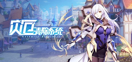 灾厄清除系统/Calamity Eliminator