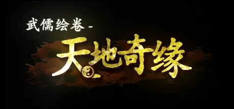 武儒绘卷 - 天地奇缘/Wuru Painting Scroll
