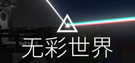 无彩世界/Discolored
