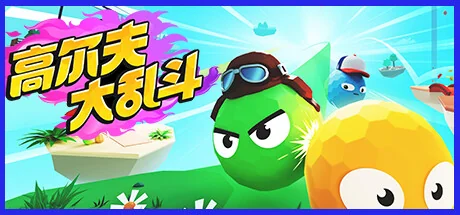 高尔夫大乱斗/Golf Gang