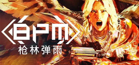 BPM: 枪林弹雨/BPM: BULLETS PER MINUTE
