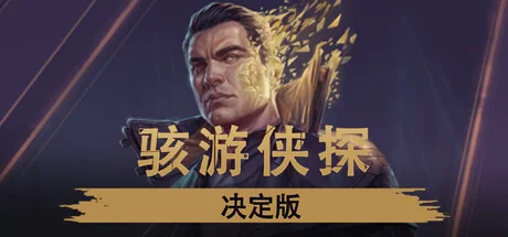 骇游侠探/Gamedec