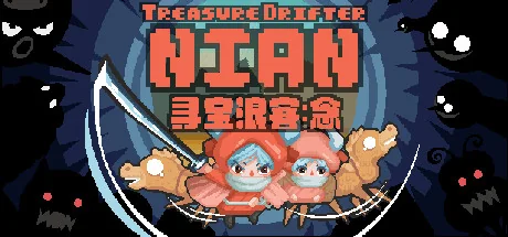 寻宝浪客：念/Treasure Drifter: Nian