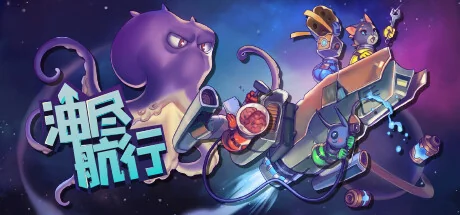 油尽航行/Fueled Up/支持网络联机