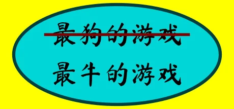 最牛的游戏/The Most Awesome Game Ever Made