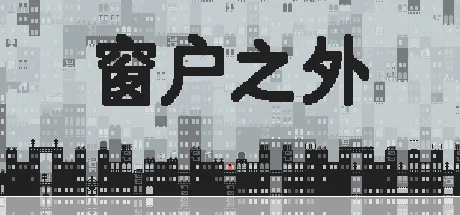窗户之外/Outside the Window