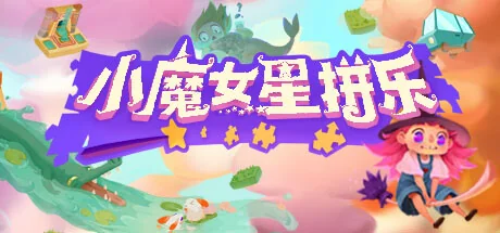 小魔女星拼乐/Harmony's Odyssey