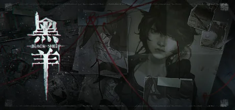 黑羊/Black Sheep