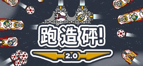 奔跑吧，建设者！/Run Build Pew!