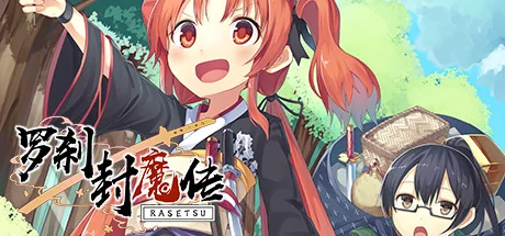 罗刹封魔传/RASETSU FUMADEN