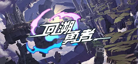 回溯勇者/Backdate Hero