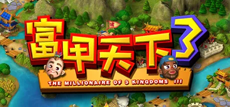 富甲天下3/FujiaTianxia3