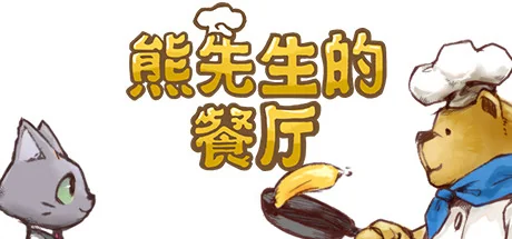 熊先生的餐厅/Bear's Restaurant