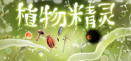 植物精灵/Botanicula