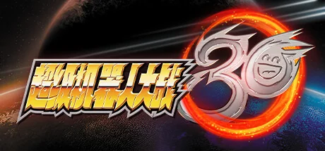 超级机器人大战30/Super Robot Wars 30