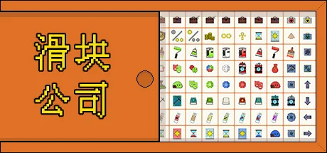 滑块公司/Code Rubik