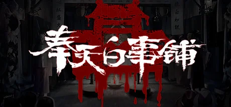 奉天白事铺/Silent Love
