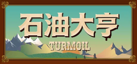 石油骚动/Turmoil/支持网络联机