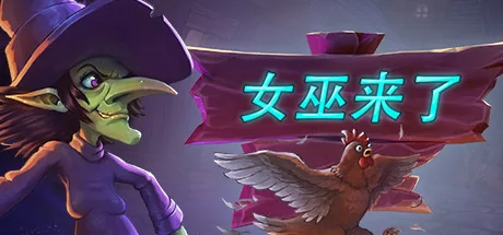 女巫来了/Witch It