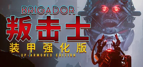 战团 装甲强化版/叛击士 装甲强化版/Brigador: Up-Armored Edition