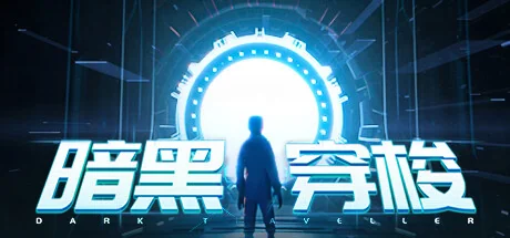 暗黑穿梭/Dark Traveller