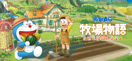 哆啦A梦 牧场物语 自然王国与和乐家人/DORAEMON STORY OF SEASONS: Friends of the Great Kingdom