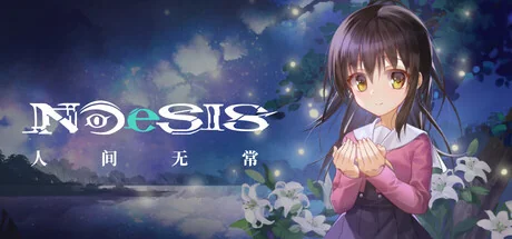 人间无常/人间无常/NOeSIS Ⅱ