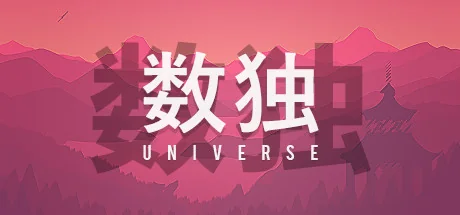 数独宇宙/Sudoku Universe