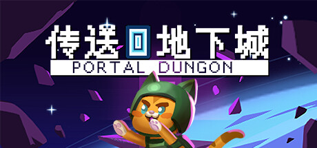 传送地下城/Portal Dungeon/支持网络联机