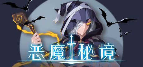 恶魔秘境/Devil's Deck