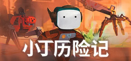 小丁历险记/Life of Delta