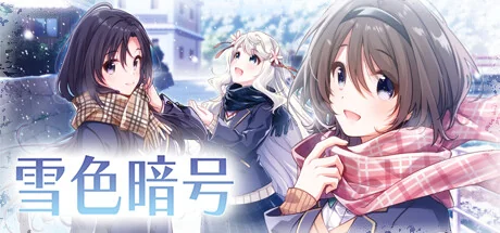 雪色暗号/Yukiiro Sign