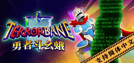勇者斗幺蛾/tERRORbane