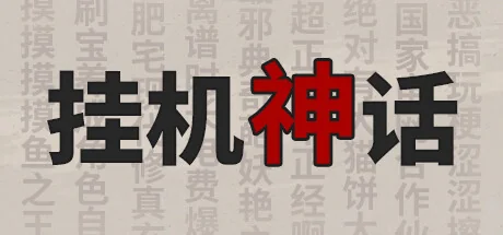 挂机神话/Idle Fantasies