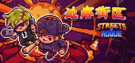 地痞街区/流氓街区/痞子街区/Streets of Rogue
