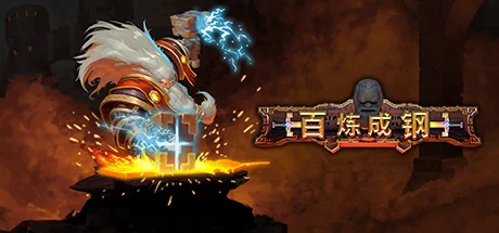 百炼成钢/Hammerting/支持网络联机