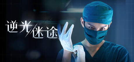 逆光迷途/Lost in Darklight