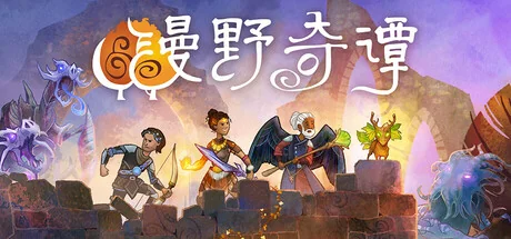漫野奇谭/Wildermyth/支持网络联机