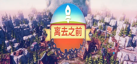 离去之前/我们离开前/Before We Leave