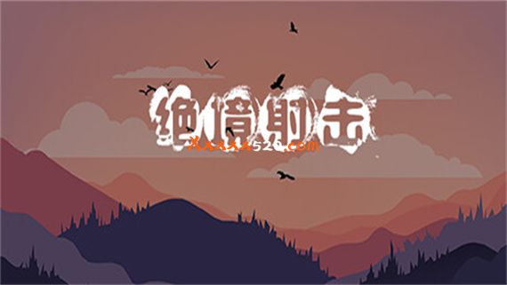 绝境射击/Survival Shooter