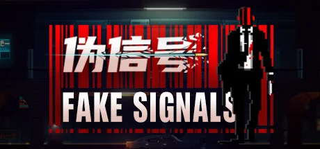 伪信号/FAKE SIGNALS