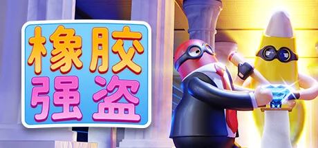 橡胶强盗/Rubber Bandits/支持网络联机