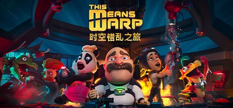 时空错乱之旅/This Means Warp/支持网络联机