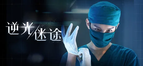 逆光迷途/Lost in Darklight